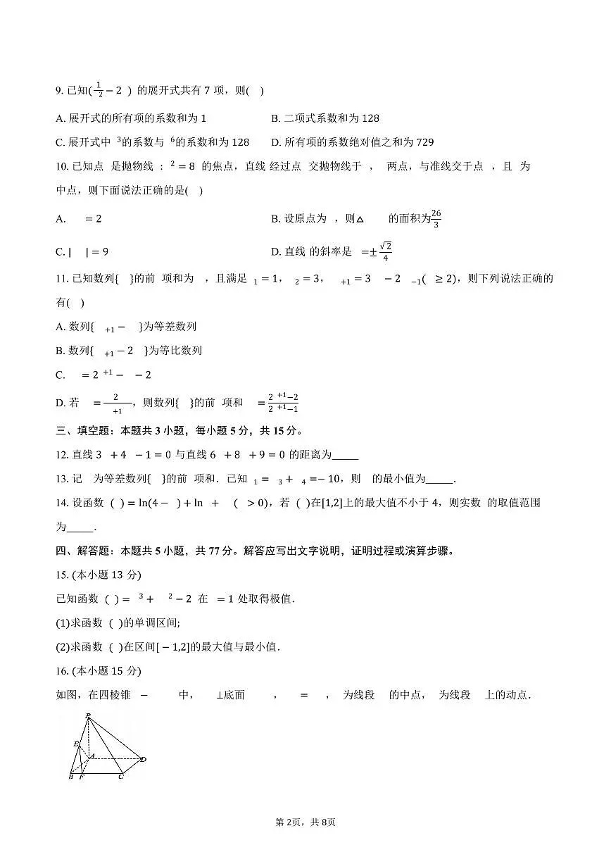 安徽省宿州市省市示范高中皖北2024-2025学年高二（下）期中考试教学质量检测数学试卷（含答案）第2页