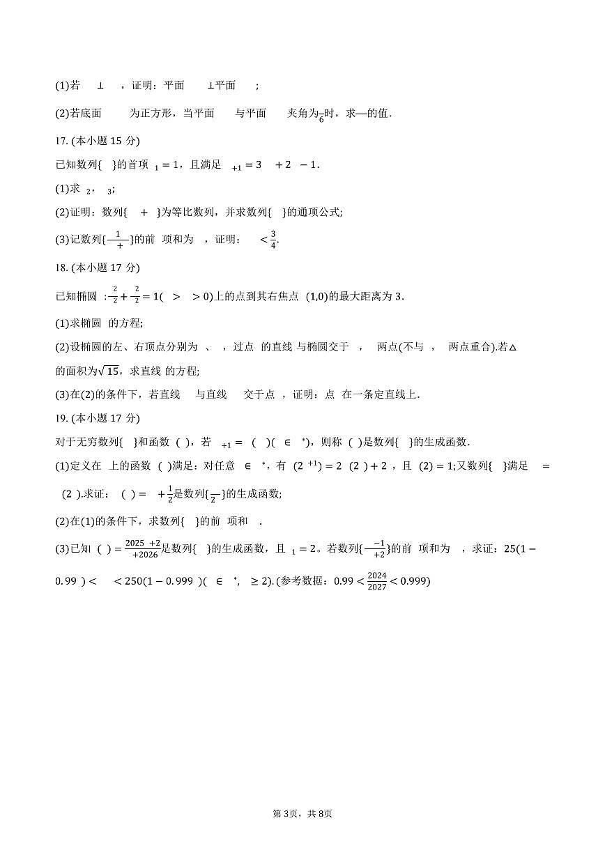 安徽省宿州市省市示范高中皖北2024-2025学年高二（下）期中考试教学质量检测数学试卷（含答案）第3页