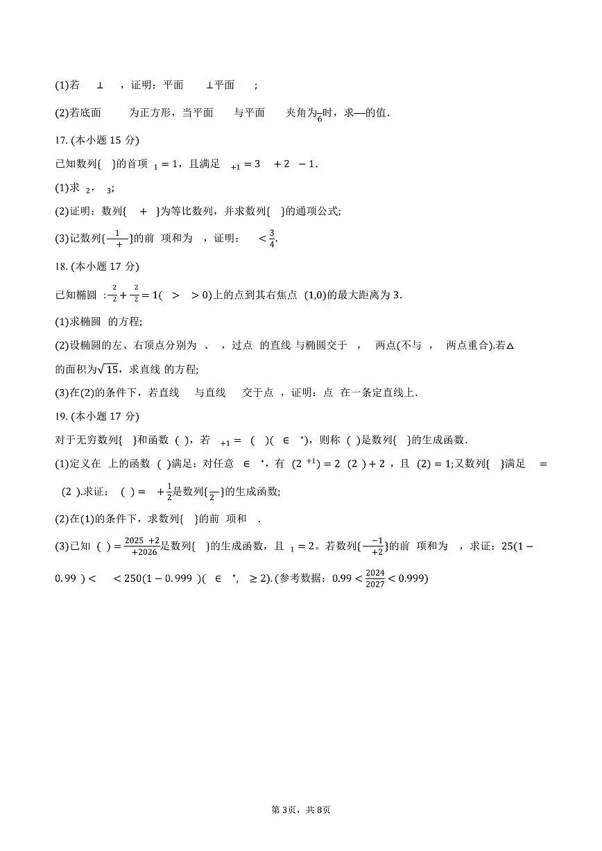 安徽省宿州市省市示范高中皖北2024-2025学年高二（下）期中考试教学质量检测数学试卷（含答案）第3页