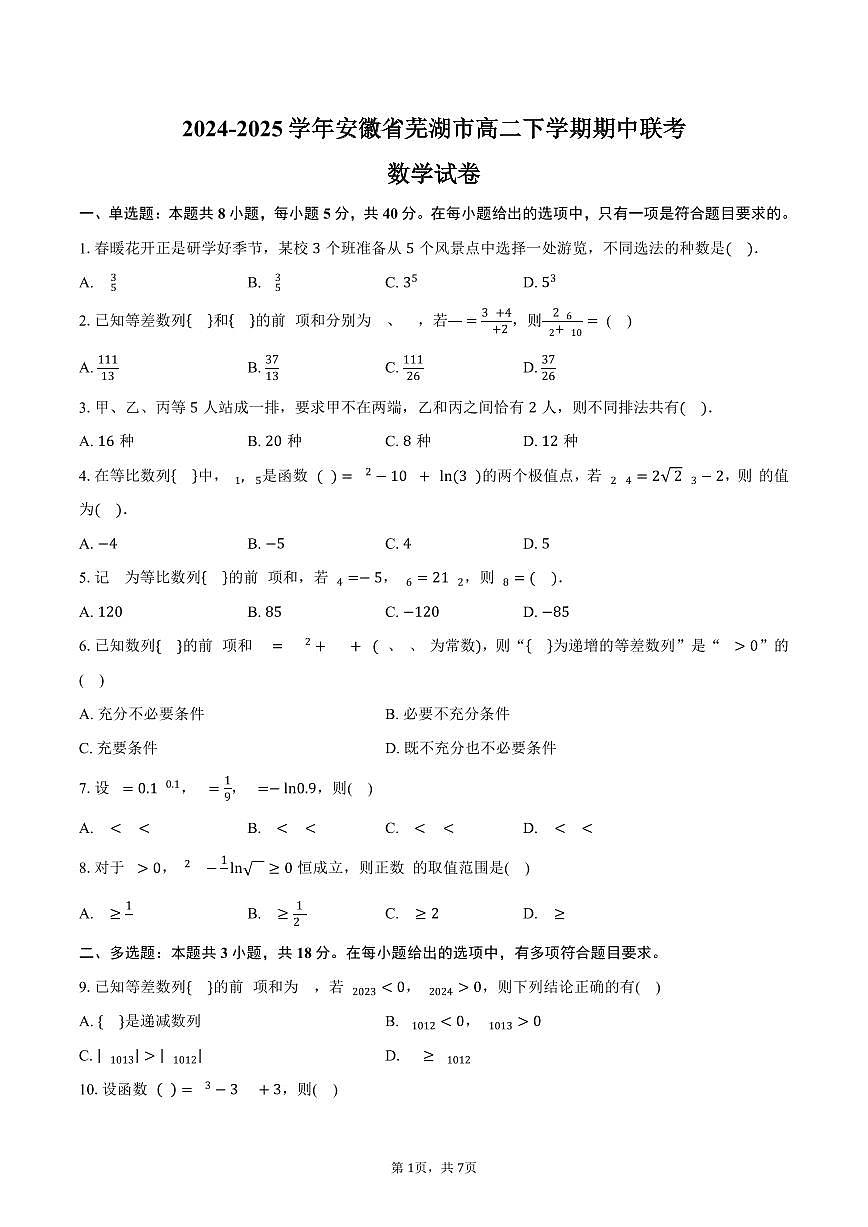 安徽省芜湖市2024-2025学年高二（下）期中联考数学试卷（含答案）第1页