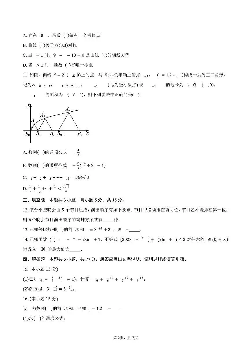 安徽省芜湖市2024-2025学年高二（下）期中联考数学试卷（含答案）第2页