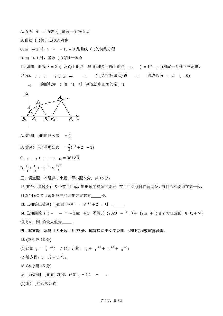 安徽省芜湖市2024-2025学年高二（下）期中联考数学试卷（含答案）第2页