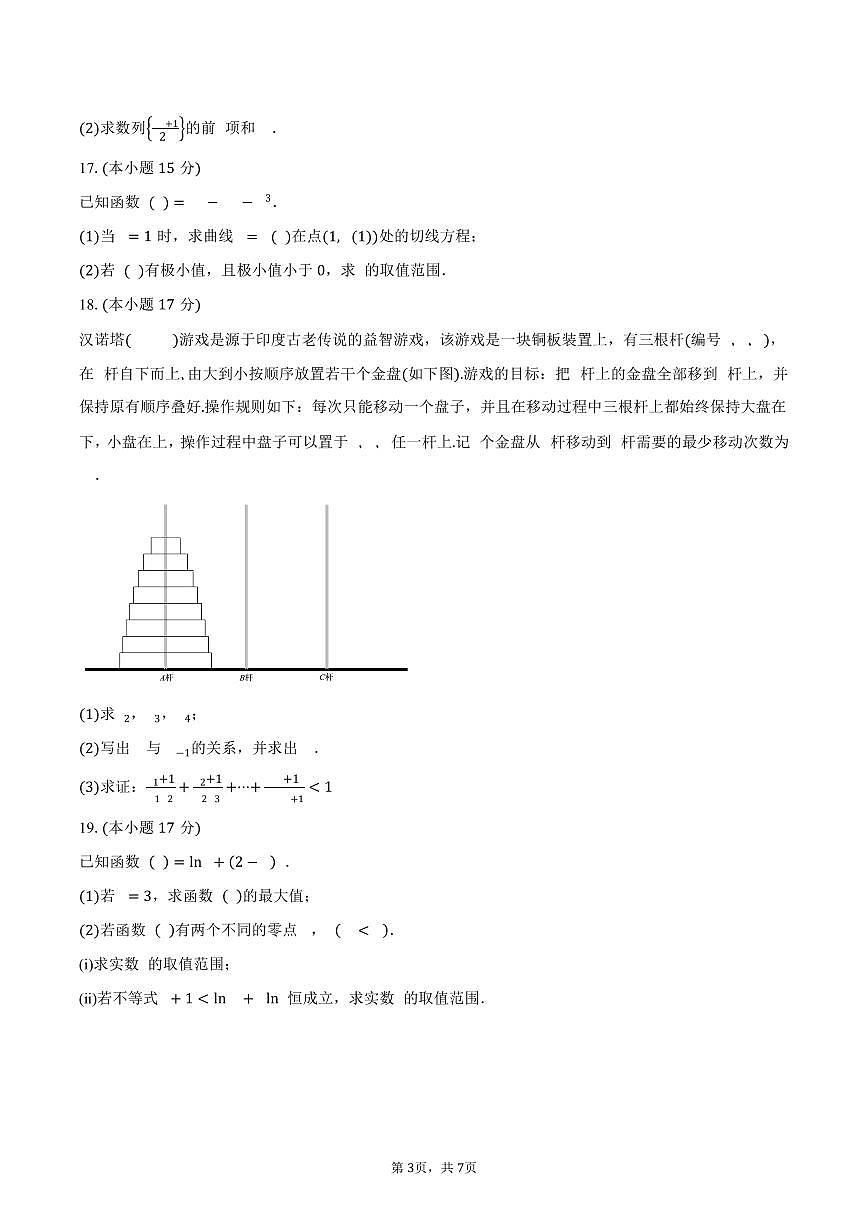 安徽省芜湖市2024-2025学年高二（下）期中联考数学试卷（含答案）第3页