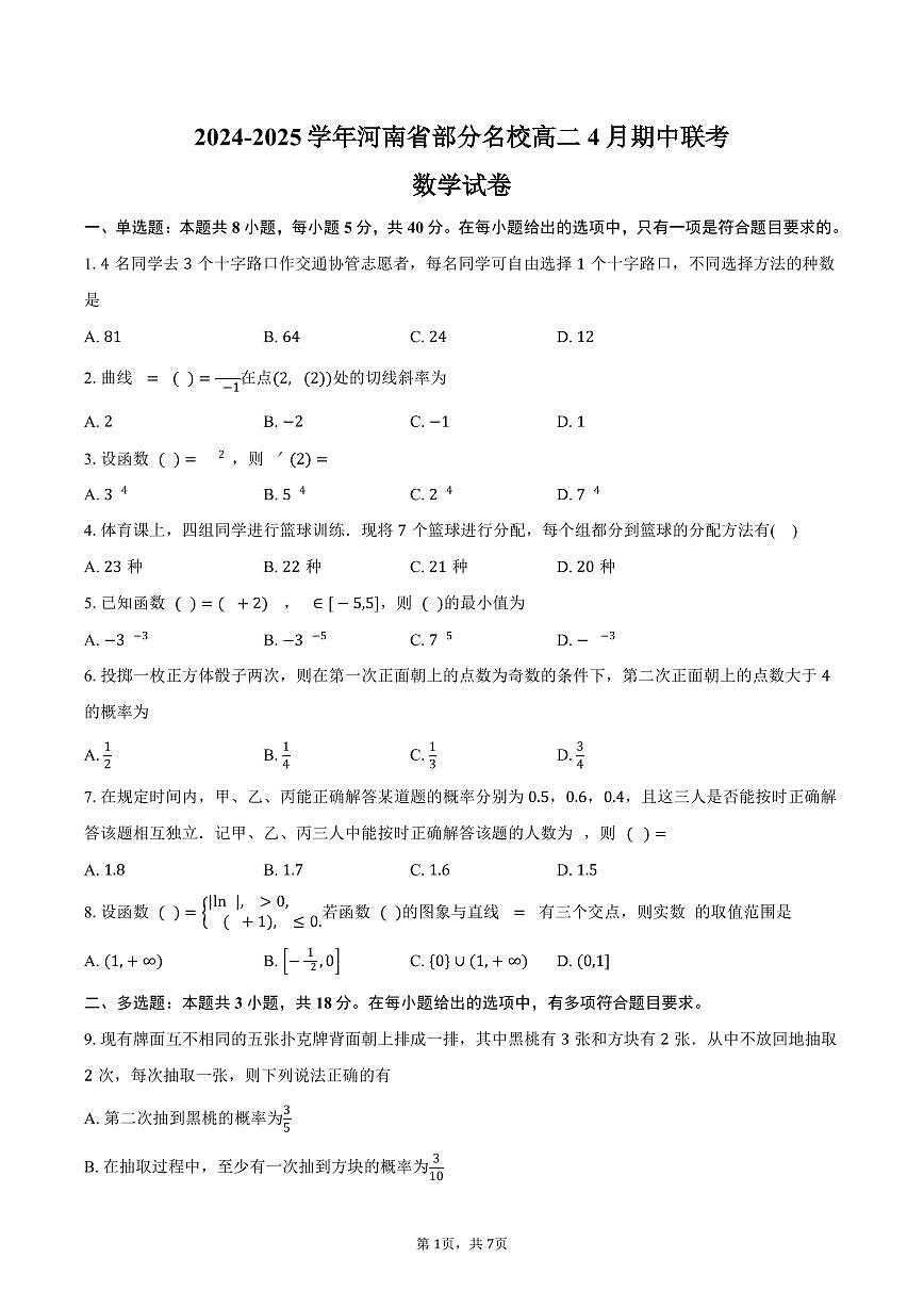 河南省部分名校2024-2025学年高二（下）4月期中联考数学试卷（含答案）第1页