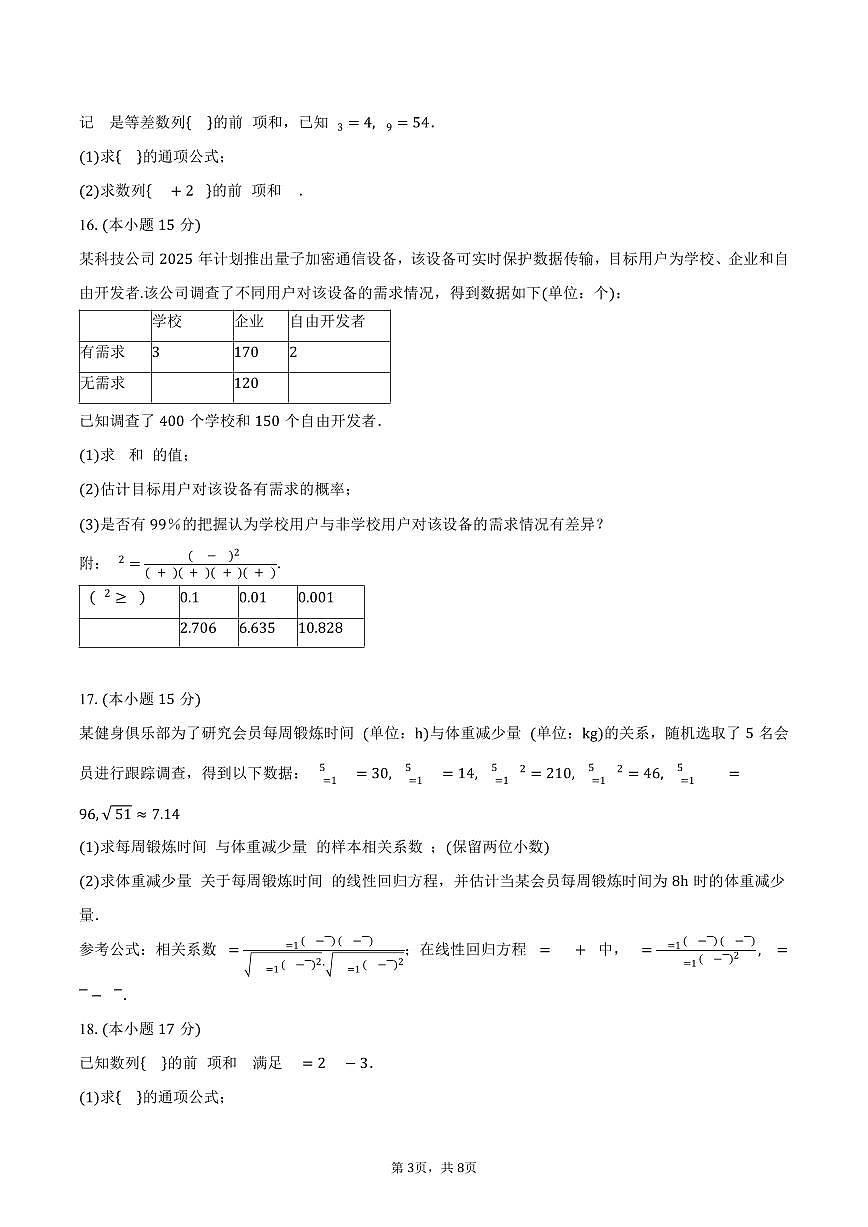 河南省南阳市六校2024-2025学年高二下学期4月期中考试数学试卷（含答案）第3页