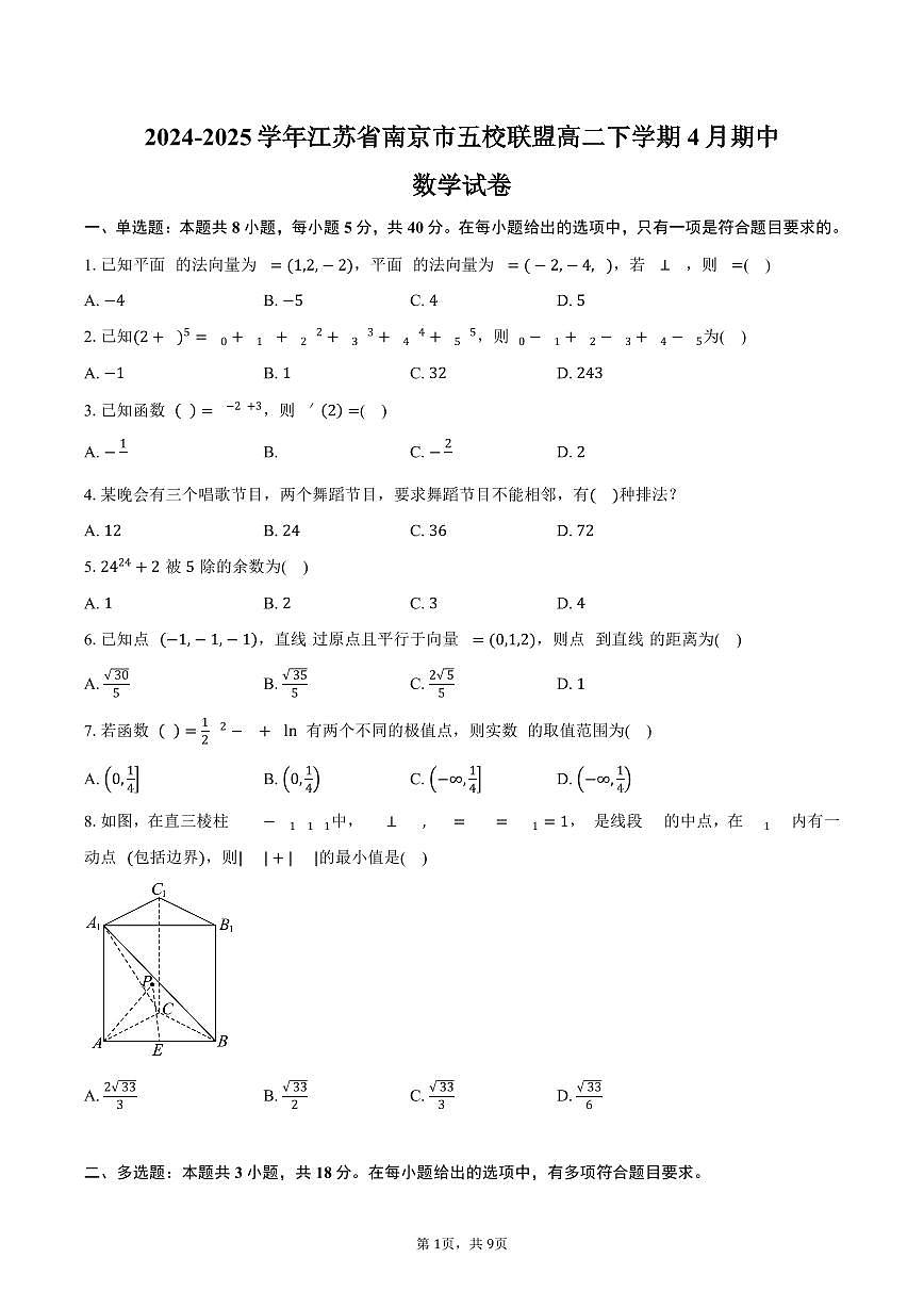 江苏省南京市五校联盟2024-2025学年高二（下）4月期中数学试卷（含答案）第1页