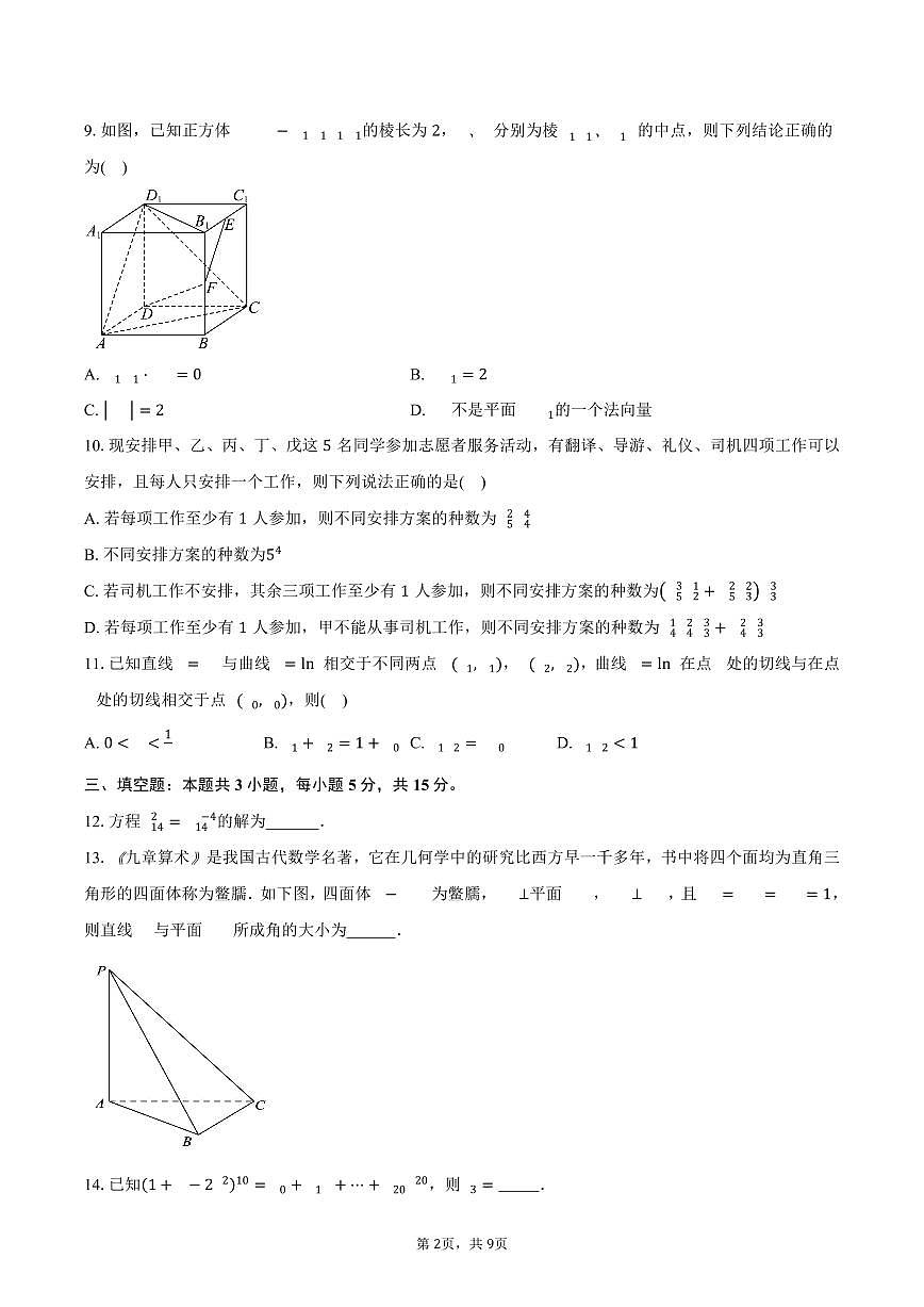 江苏省南京市五校联盟2024-2025学年高二（下）4月期中数学试卷（含答案）第2页
