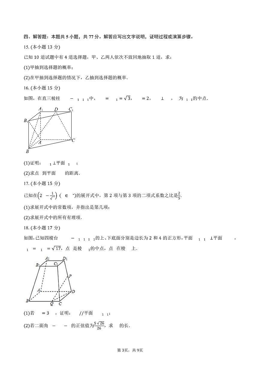 江苏省南京市五校联盟2024-2025学年高二（下）4月期中数学试卷（含答案）第3页