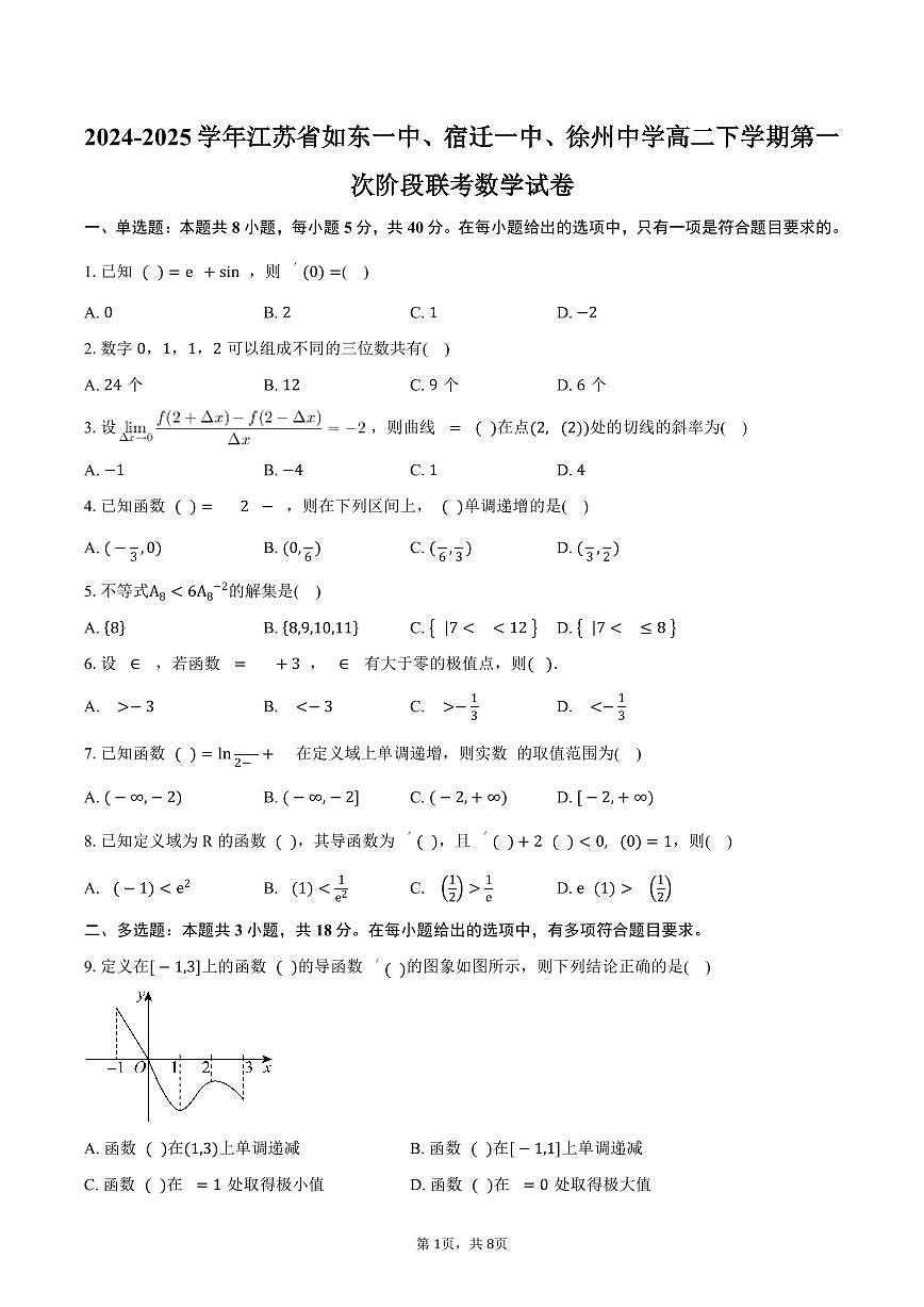 江苏省如东一中、宿迁一中、徐州中学2024-2025学年高二下学期第一次阶段联考数学试卷（含答案）第1页