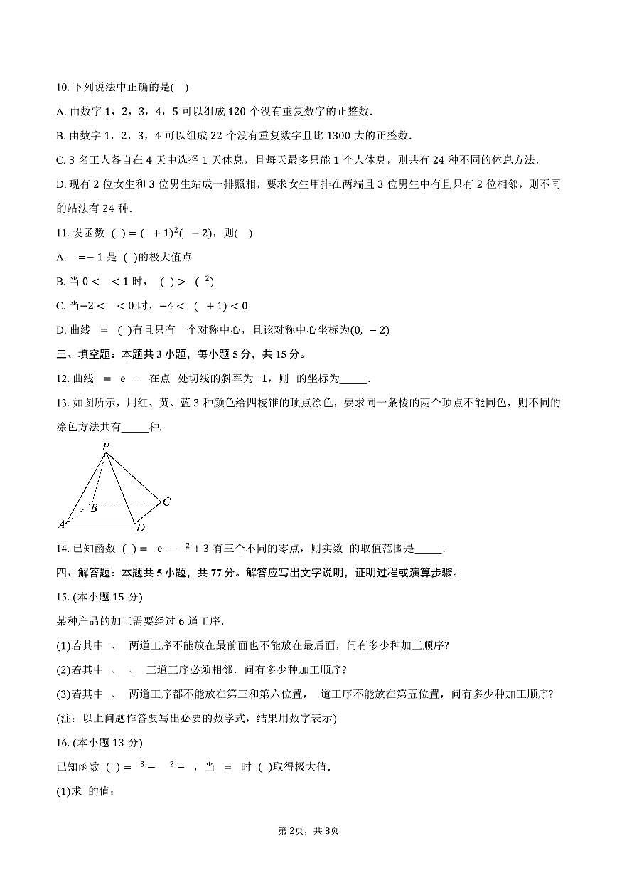 江苏省如东一中、宿迁一中、徐州中学2024-2025学年高二下学期第一次阶段联考数学试卷（含答案）第2页
