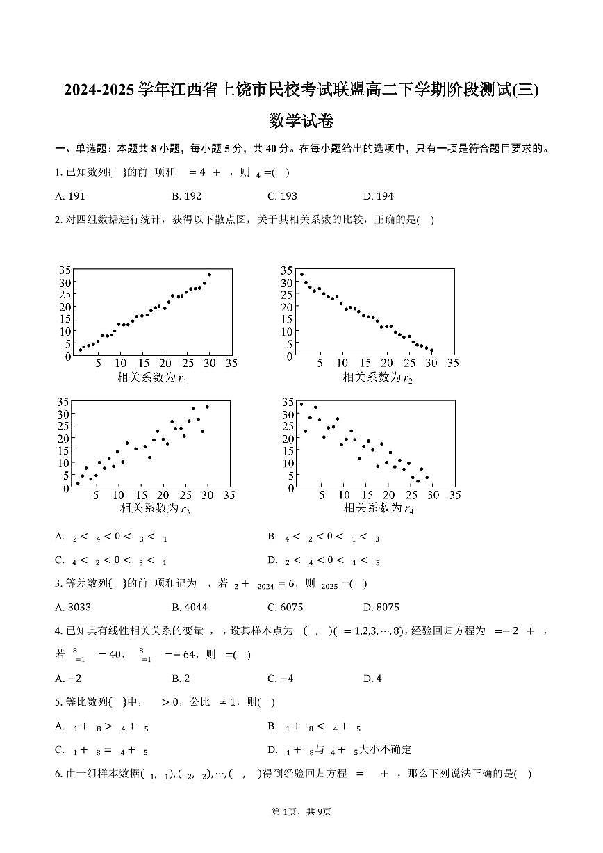 江西省上饶市民校考试联盟2024-2025学年高二下学期阶段测试(三)数学试卷（含答案）第1页