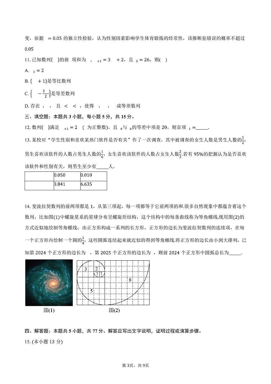 江西省上饶市民校考试联盟2024-2025学年高二下学期阶段测试(三)数学试卷（含答案）第3页
