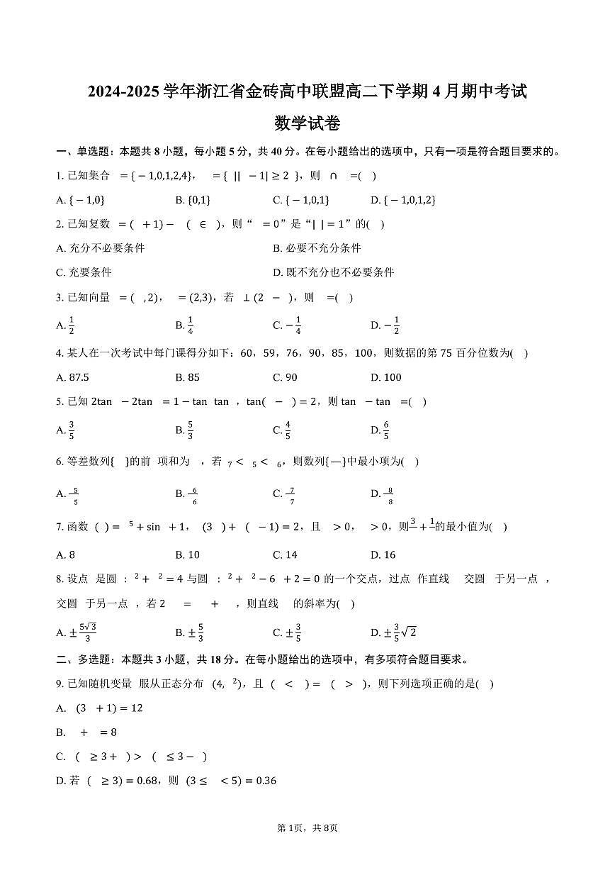 浙江省金砖高中联盟2024-2025学年高二下学期4月期中考试数学试卷（含答案）第1页