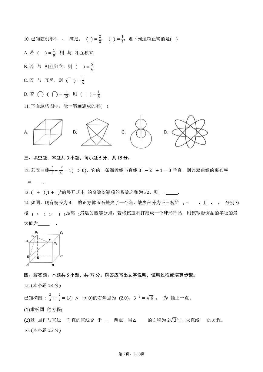 浙江省金砖高中联盟2024-2025学年高二下学期4月期中考试数学试卷（含答案）第2页