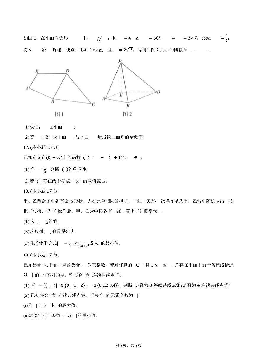 浙江省金砖高中联盟2024-2025学年高二下学期4月期中考试数学试卷（含答案）第3页