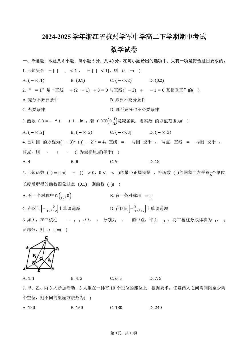 浙江省杭州学军中学2024-2025学年高二下学期期中考试数学试卷（含答案）第1页