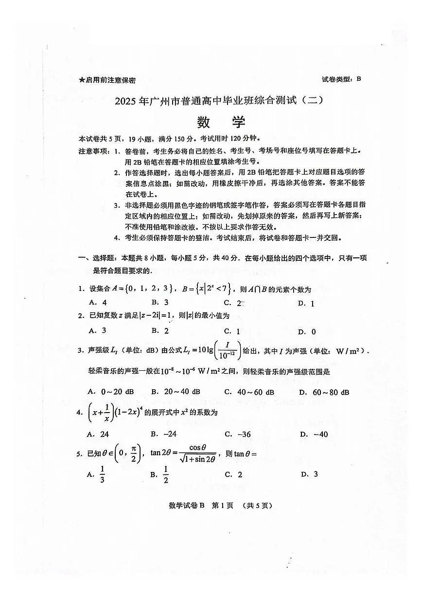 2025广州二模数学试卷第1页