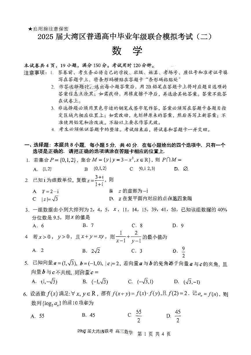 广东省大湾区2025届普通高中毕业年级联合模拟考试（二）数学第1页