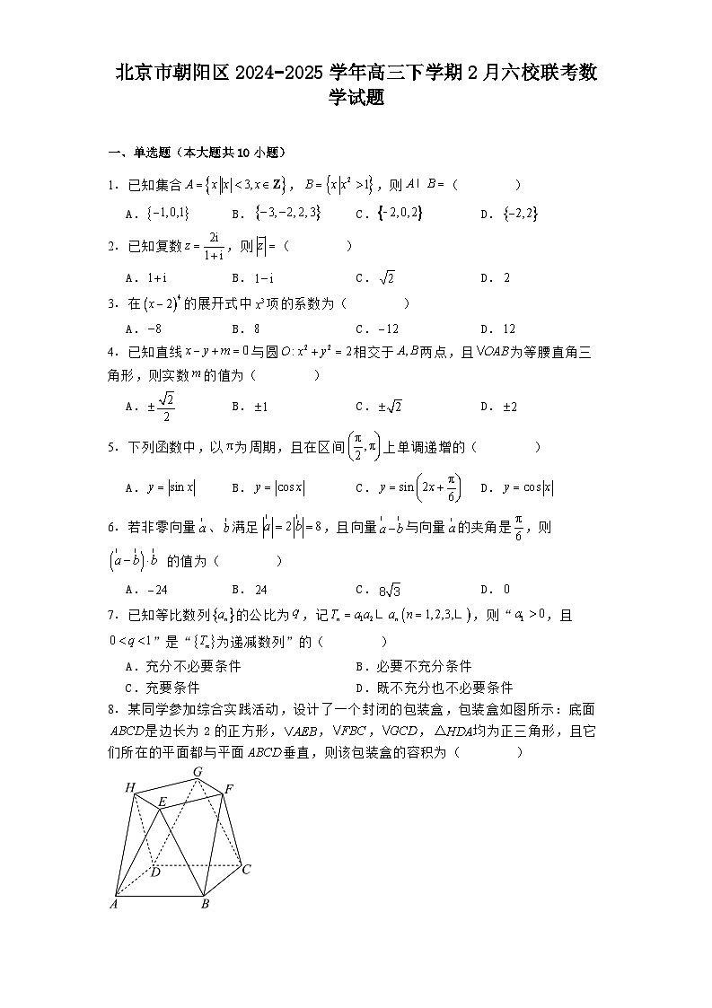 北京市朝阳区2024−2025学年高三下学期2月六校联考数学试题（含解析）第1页