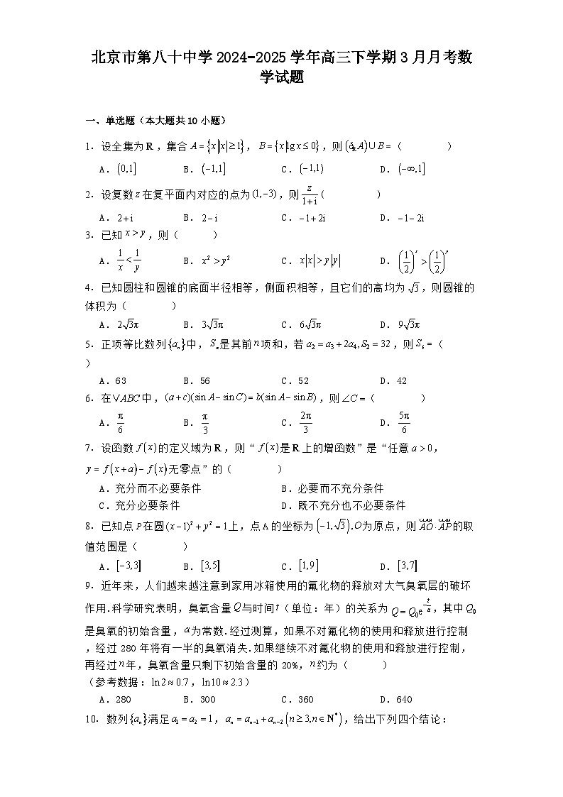 北京市第八十中学2024−2025学年高三下学期3月月考数学试题（含解析）第1页