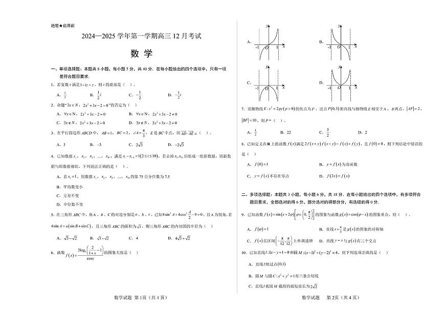 广西壮族自治区北海市七中2024—2025学年第一学期高三12月考试第1页