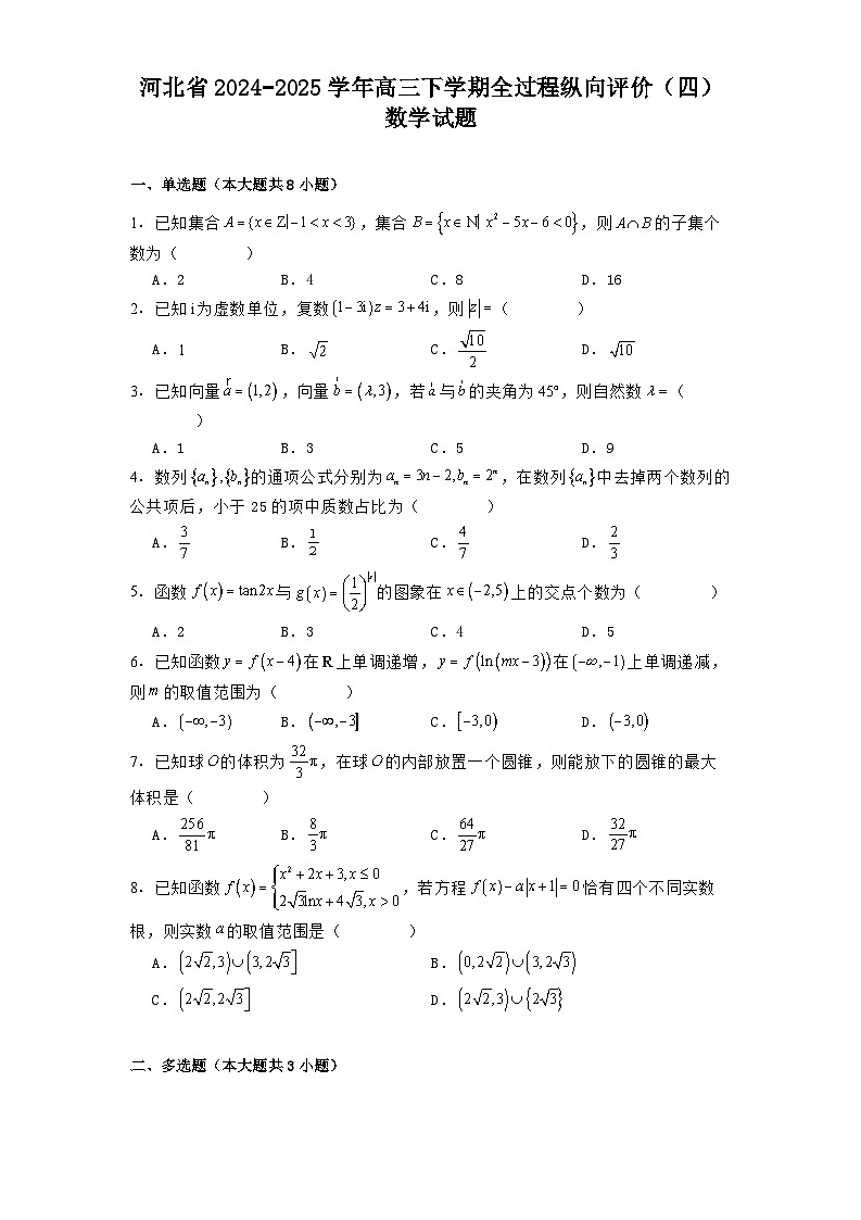 河北省2024−2025学年高三下学期全过程纵向评价（四）数学试题（含解析）第1页
