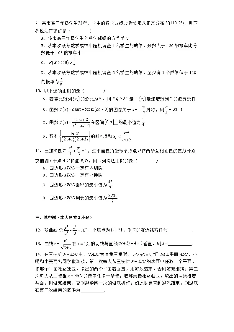 河北省2024−2025学年高三下学期全过程纵向评价（四）数学试题（含解析）第2页