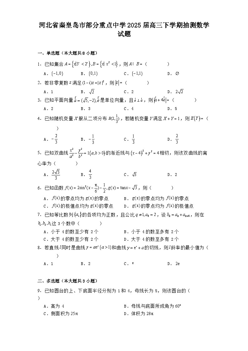 河北省秦皇岛市部分重点中学2025届高三下学期抽测数学试题（含解析）第1页