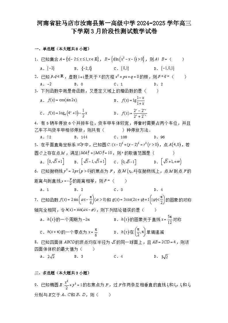河南省驻马店市汝南县第一高级中学2024−2025学年高三下学期3月阶段性测试数学试卷（含解析）第1页
