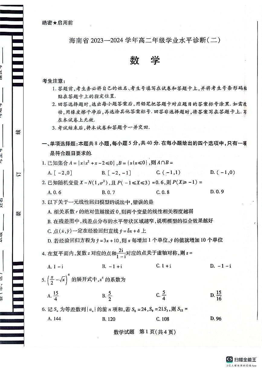 海南省2023-2024学年高二下学期学业水平诊断（二）数学试题第1页