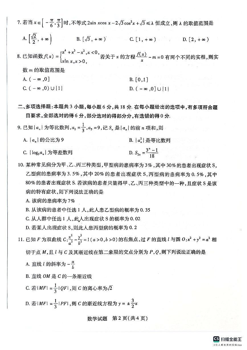 海南省2023-2024学年高二下学期学业水平诊断（二）数学试题第2页
