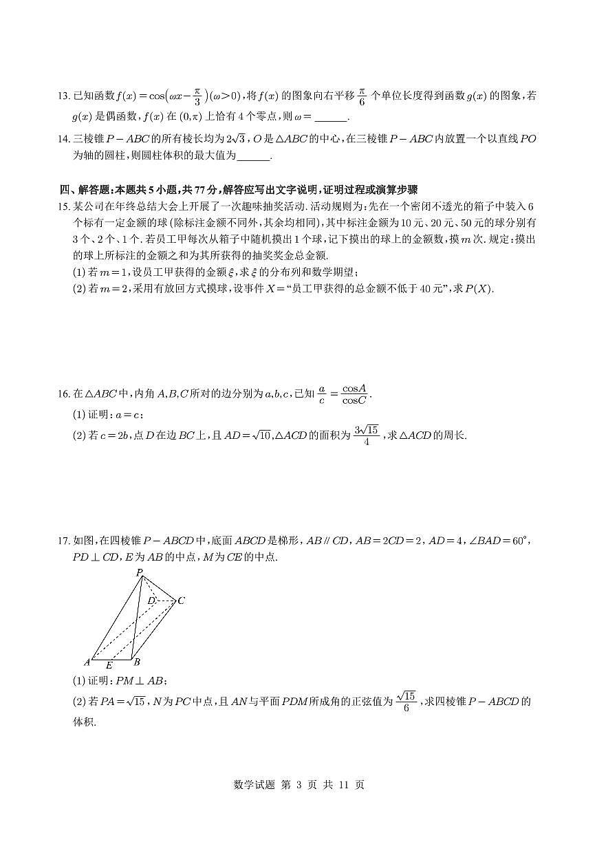 湖南省永州市第一中学2025届高三3月月考数学试题+答案第3页