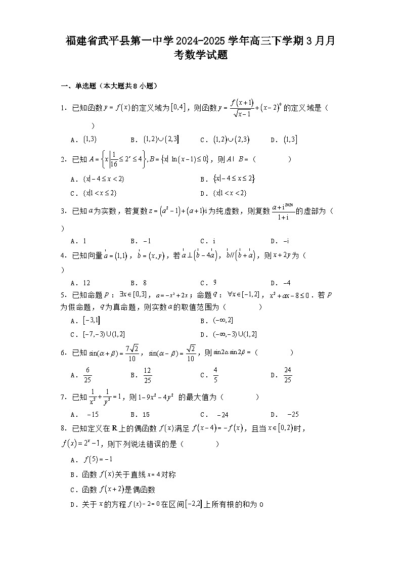 福建省武平县第一中学2024-2025学年高三下学期3月月考数学试题（含解析）第1页