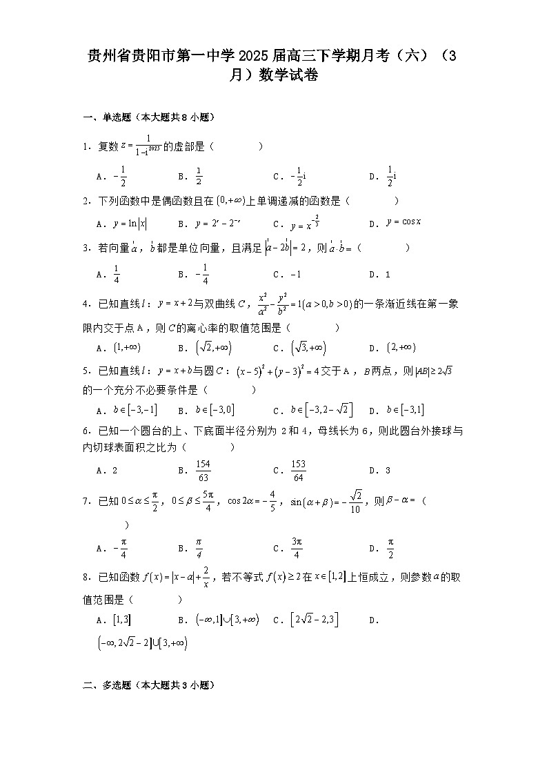 贵州省贵阳市第一中学2025届高三下学期月考（六）（3月）数学试卷（含解析）第1页