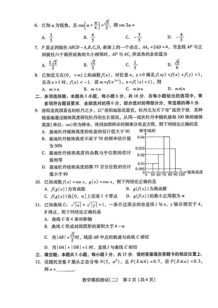 广东二模2025年普通高等学校招生全国统一考试模拟测试（二）数学试题(含答案)第2页