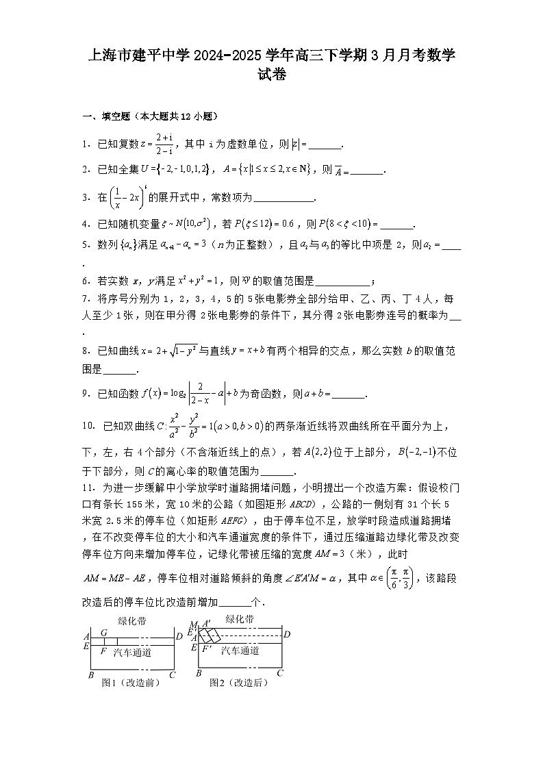 上海市建平中学2024−2025学年高三下学期3月月考数学试卷（含解析）第1页