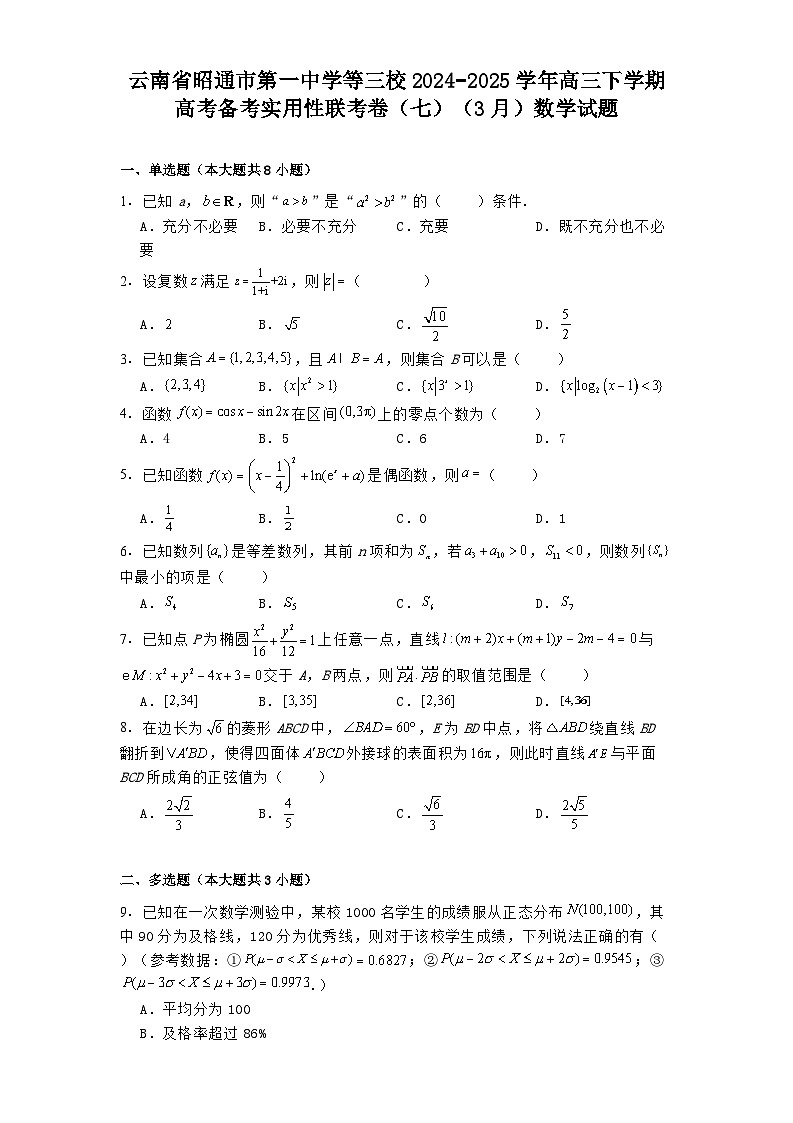 云南省昭通市第一中学等三校2024−2025学年高三下学期高考备考实用性联考卷（七）（3月）数学试题（含解析）第1页