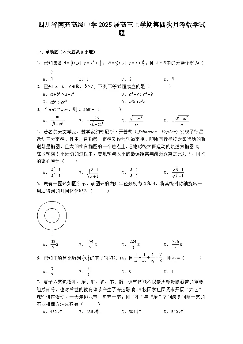 四川省南充高级中学2025届高三上学期第四次月考数学试题（含解析）第1页