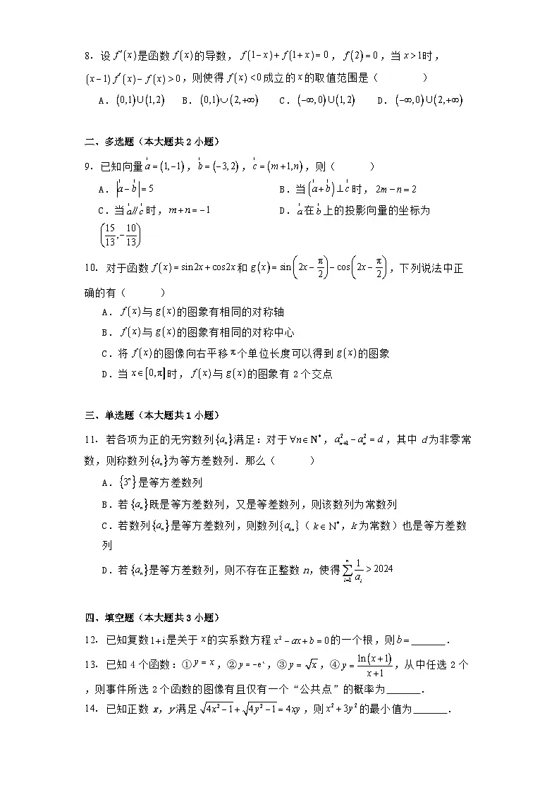 四川省南充高级中学2025届高三上学期第四次月考数学试题（含解析）第2页
