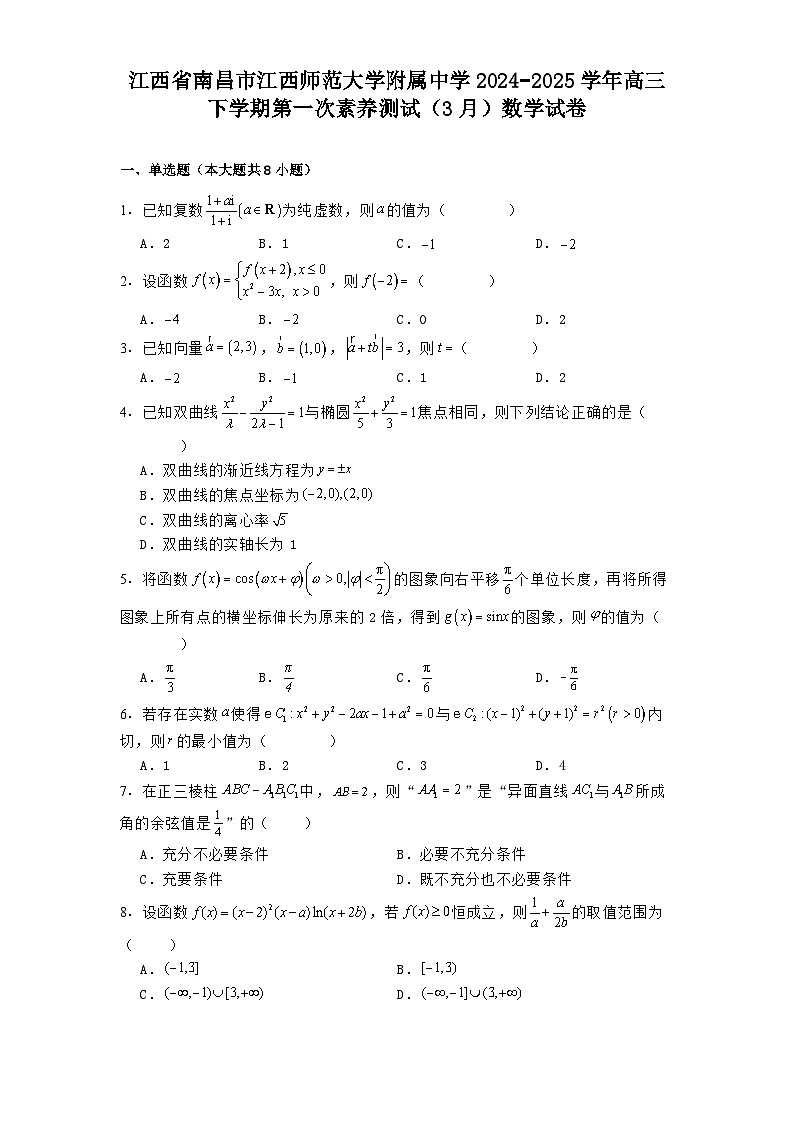 江西省南昌市江西师范大学附属中学2024−2025学年高三下学期第一次素养测试（3月）数学试卷（含解析）第1页