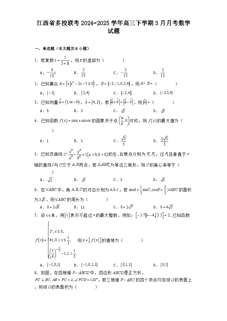 江西省多校联考2024−2025学年高三下学期3月月考数学试题（含解析）第1页