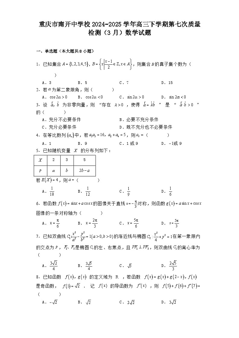 重庆市南开中学校2024−2025学年高三下学期第七次质量检测（3月）数学试题（含解析）第1页