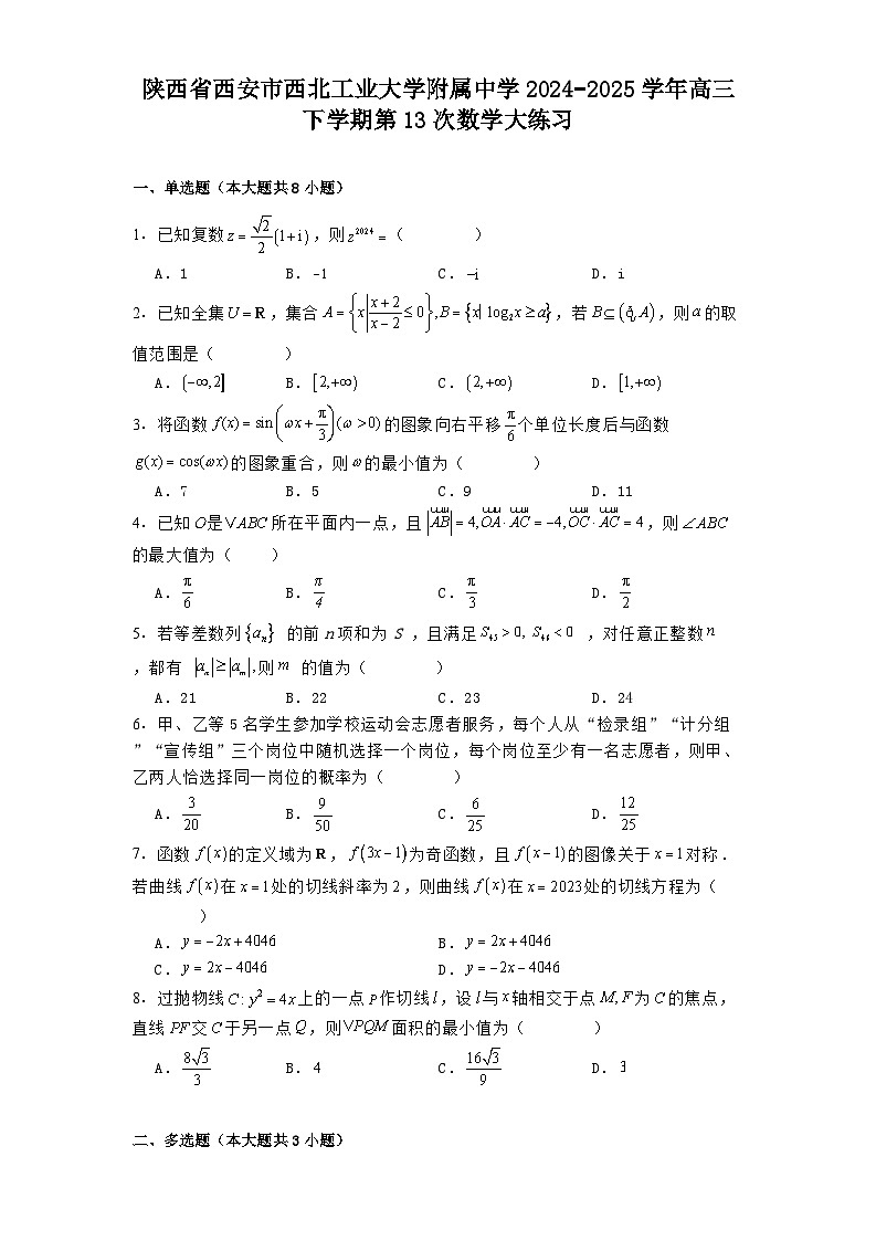 陕西省西安市西北工业大学附属中学2024−2025学年高三下学期第13次数学大练习（含解析）第1页