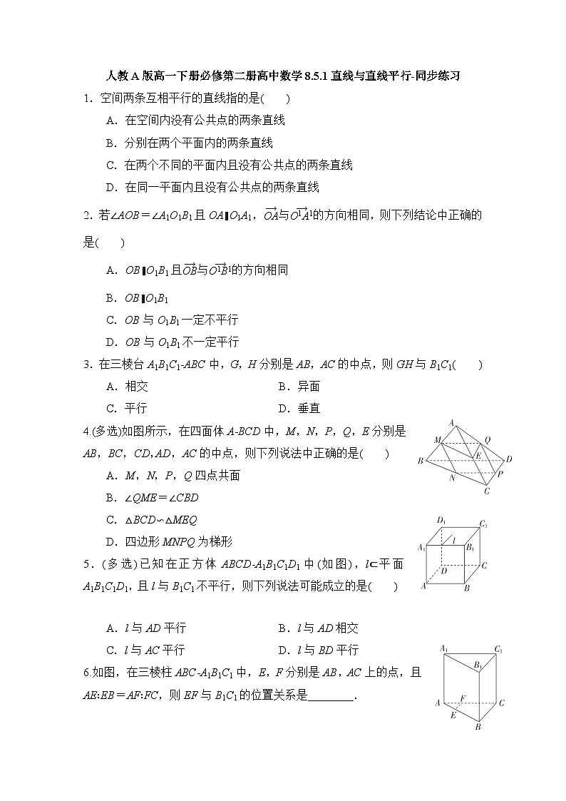 人教A版高一下册必修第二册高中数学8.5.1直线与直线平行-同步练习【含答案】第1页