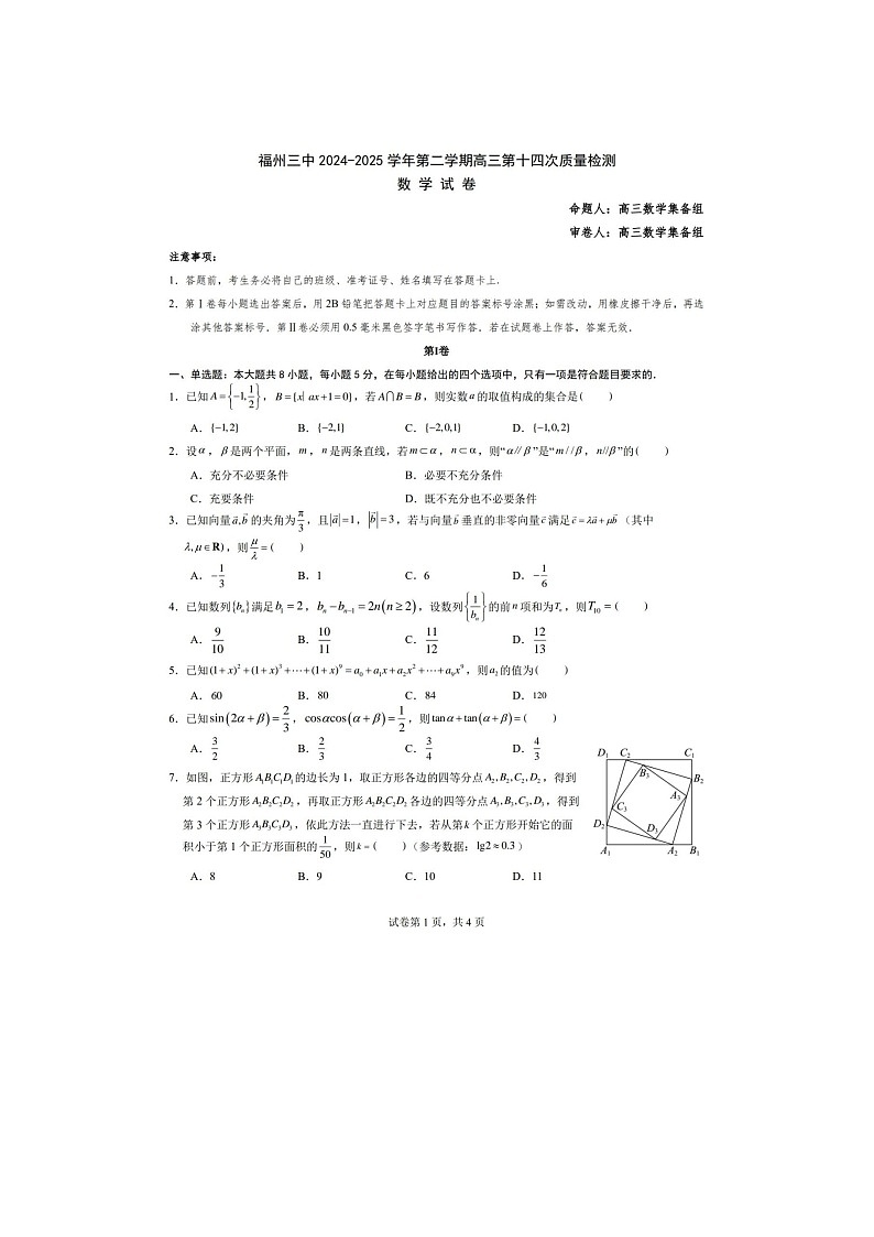 福州三中2024-2025 学年下期高三第十四次质量检测数学试卷含答案第1页