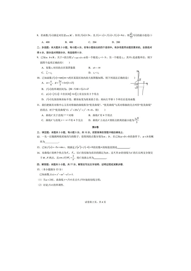 福州三中2024-2025 学年下期高三第十四次质量检测数学试卷含答案第2页