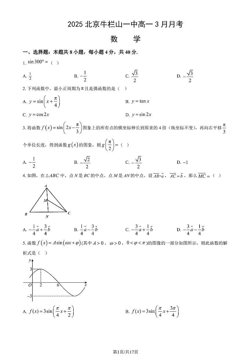 2025北京牛栏山一中高一下学期3月月考数学试题及答案第1页