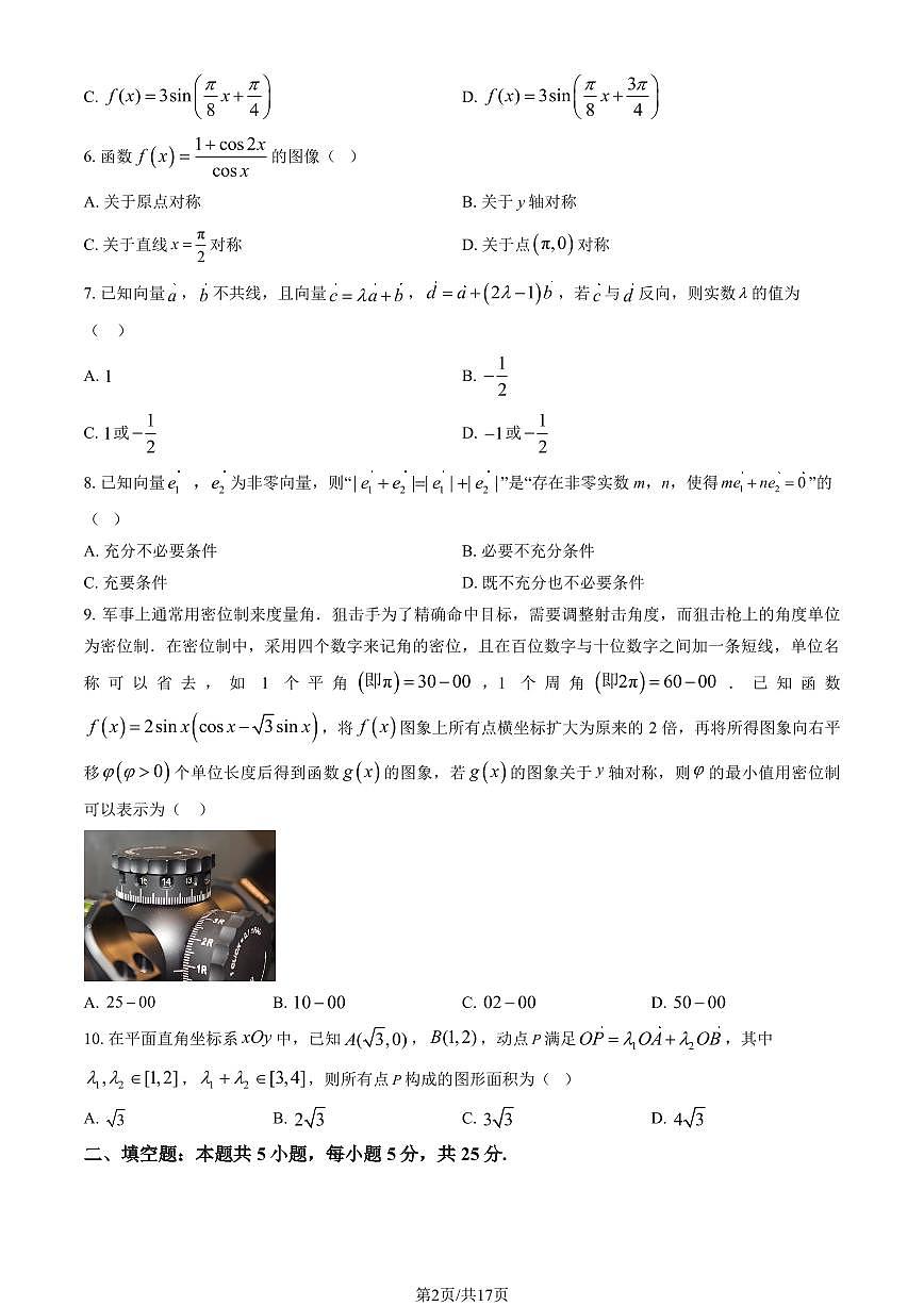 2025北京牛栏山一中高一下学期3月月考数学试题及答案第2页