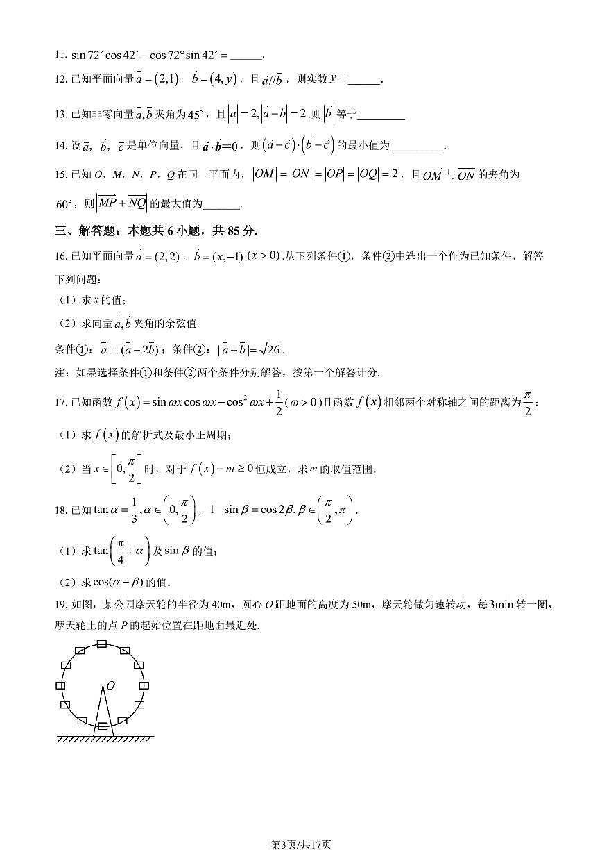 2025北京牛栏山一中高一下学期3月月考数学试题及答案第3页
