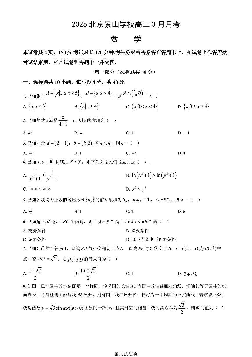 2025北京景山学校高三下学期3月月考数学试题及答案第1页
